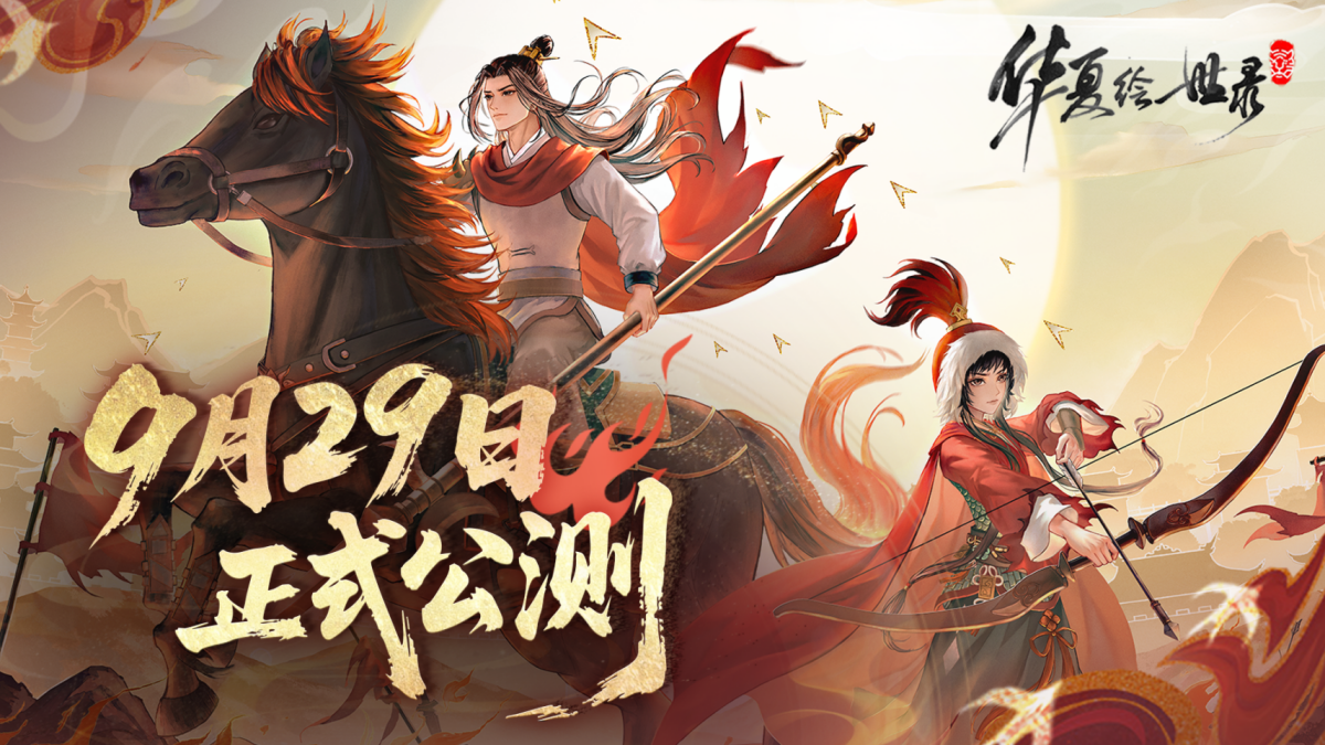 预约抽奖 |《华夏绘世录》公测定档9月29日!