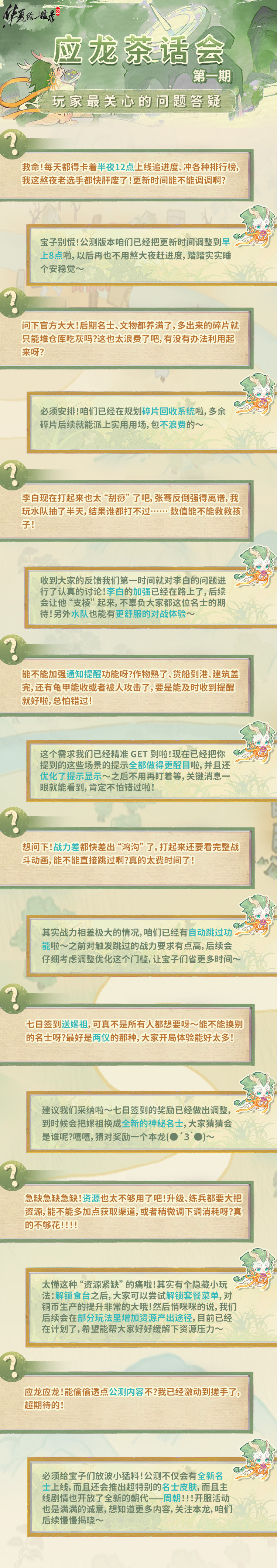 应龙茶话会|第一期玩家问题答疑