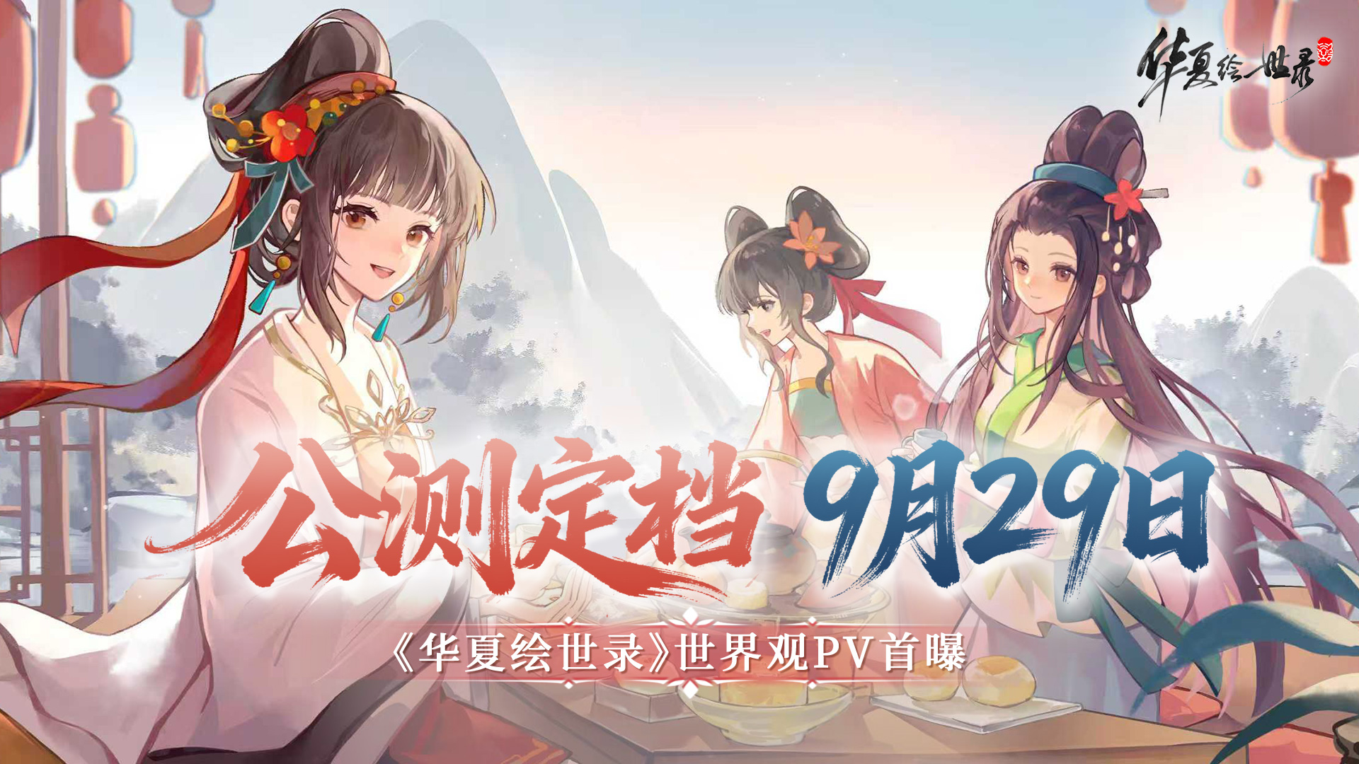 《华夏绘世录》公测定档9月29日世界观PV首曝