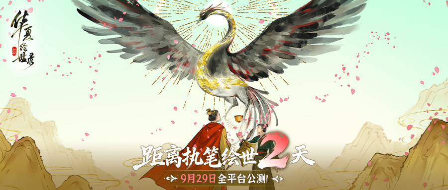 倒计时2天 |《华夏绘世录》国服公测即将开启！截图