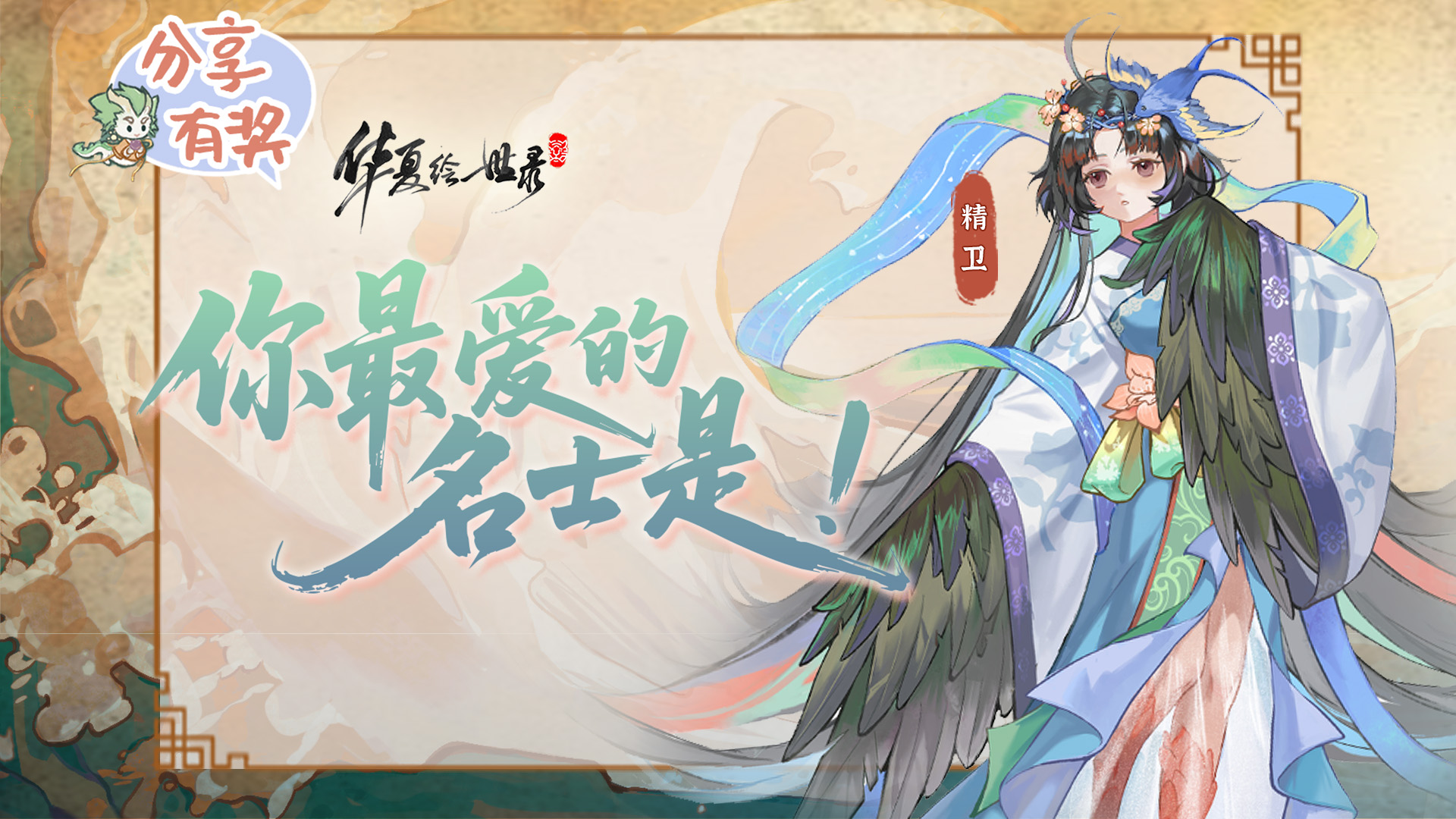 《华夏绘世录》今日开卷！晒本命名士好礼待君领～