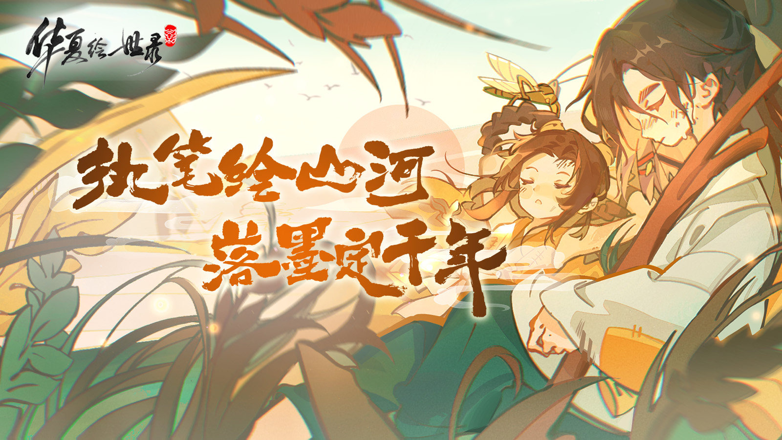 华夏绘世录明日公测！山河邀约共绘千年！