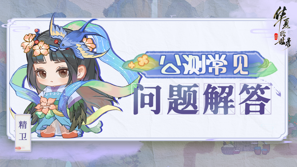 《华夏绘世录》公测常见问题解答（FAQ）