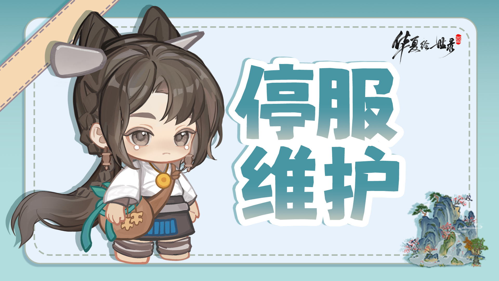 9月29日临时停服维护公告