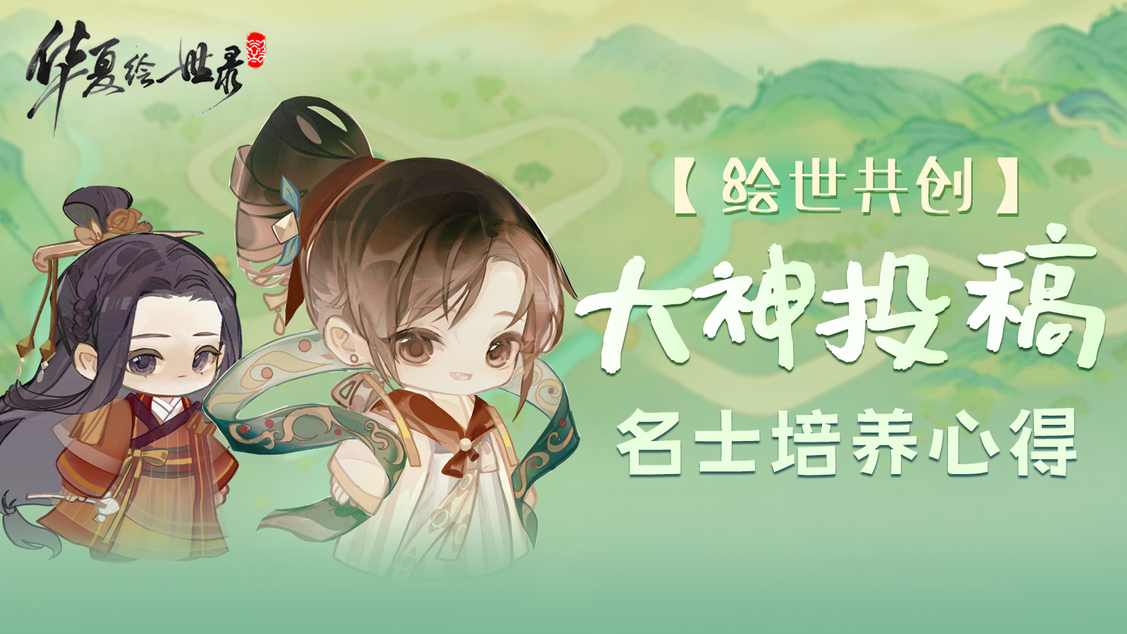 绘世大神投稿：《华夏绘世录》名士养成全攻略