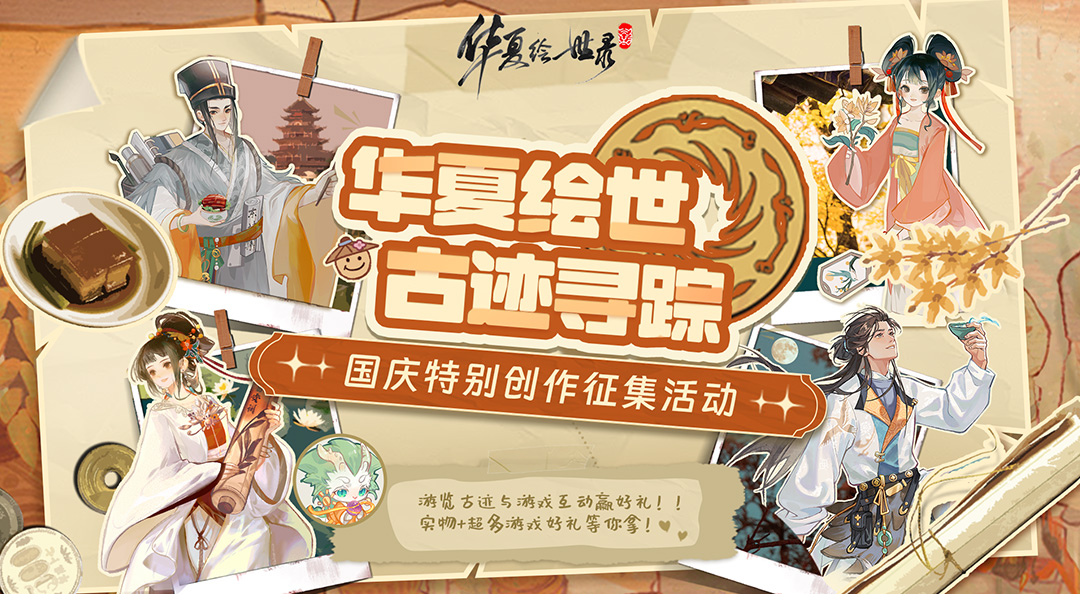 国庆带《华夏绘世录》重走华夏路赢好礼！内含福利