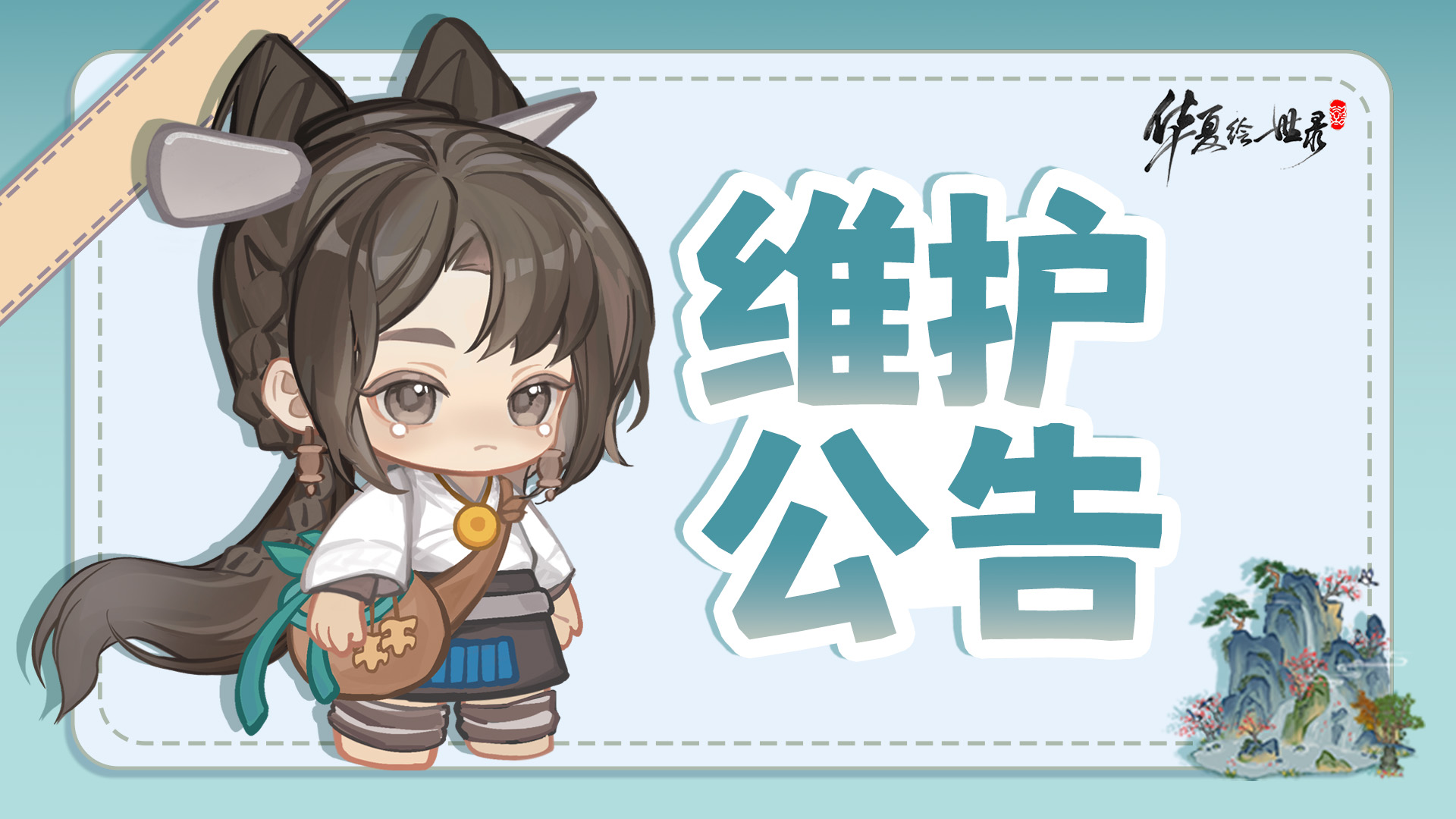 《华夏绘世录》10.16例行停服维护公告