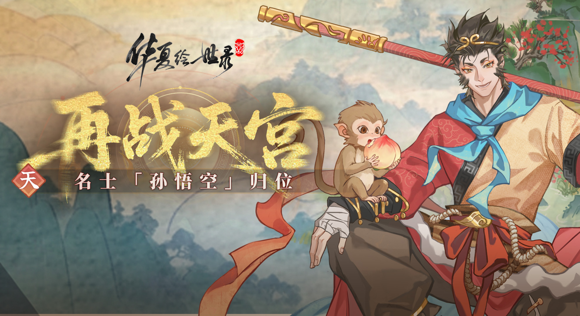 活动预告|金棒破秋霜—大圣携“再战天宫”来袭！