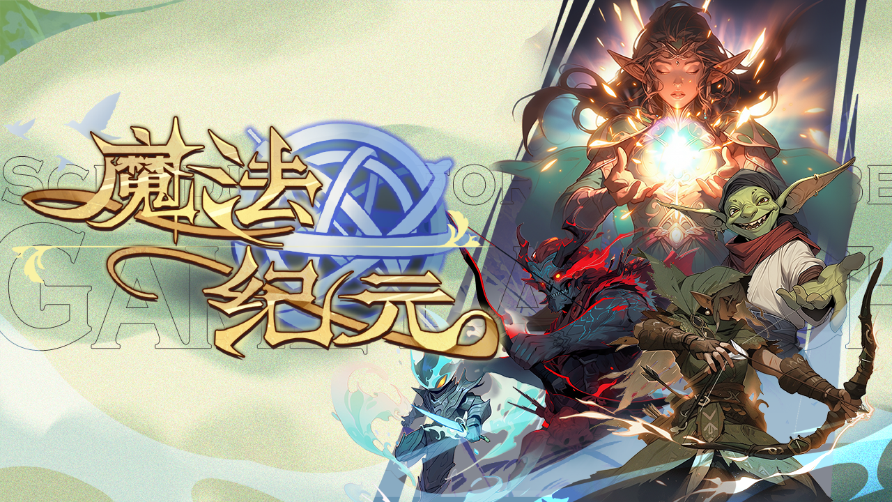 《魔法纪元》5月下旬与您共襄魔法盛宴