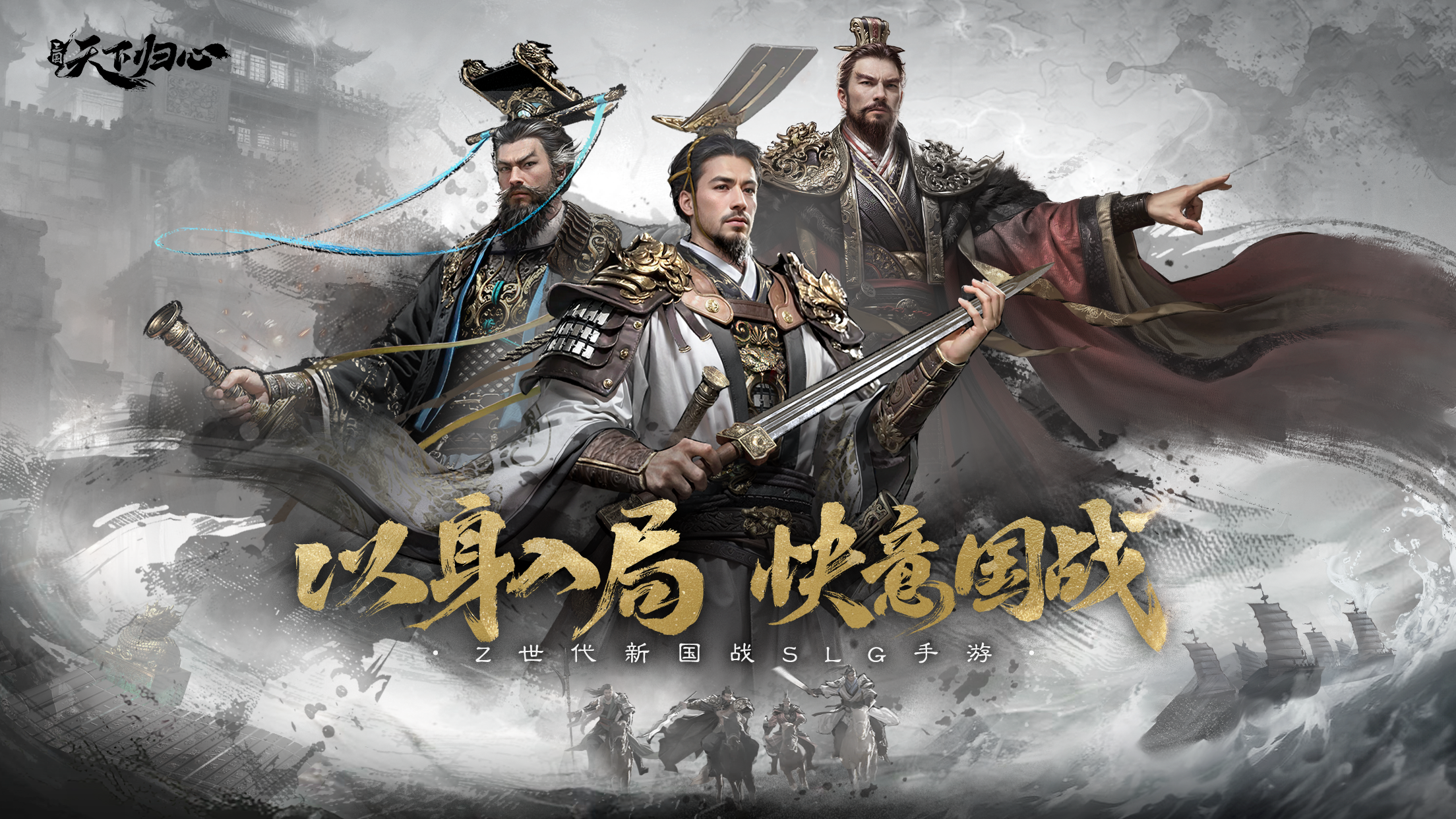 新国战SLG手游《三国:天下归心》邀你入天下局