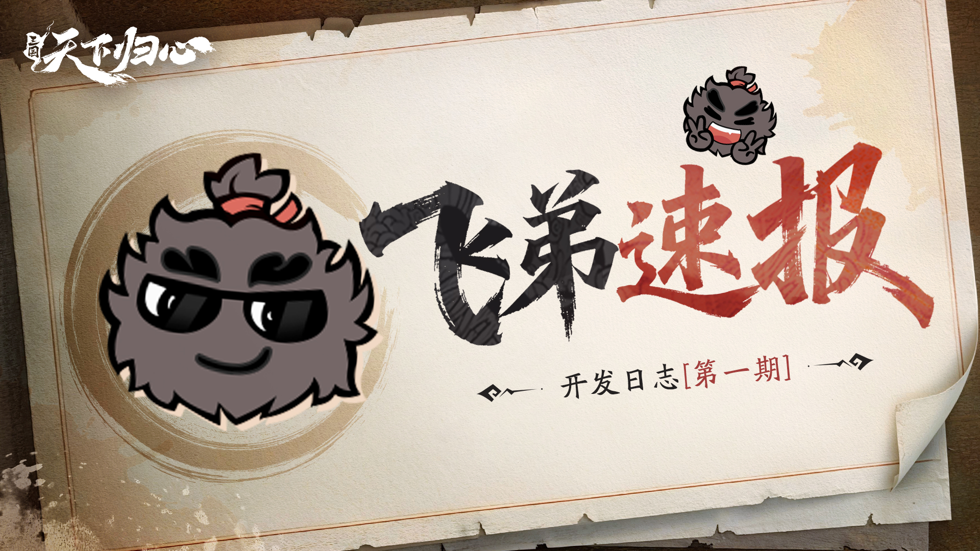 《 三国:天下归心》飞弟速报|开发日志第一期