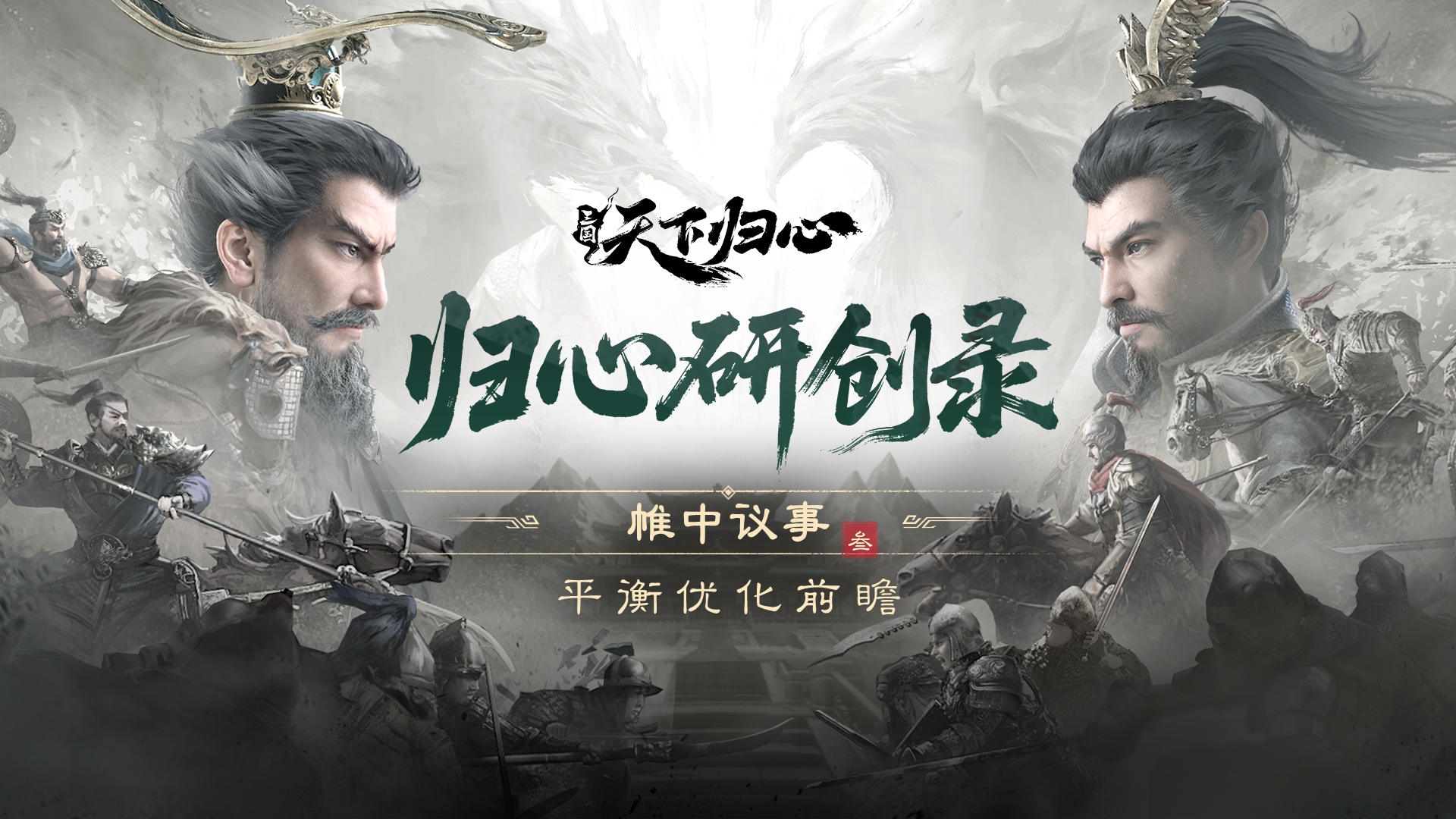 歸心研創(chuàng)錄丨平衡優(yōu)化前瞻