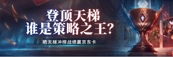策略称王!登顶天梯榜单荣耀!