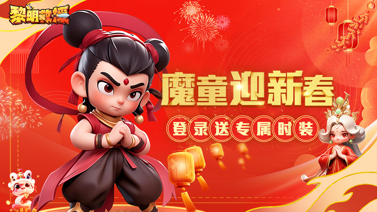 《黎明救援》新年庆典之魔童降世