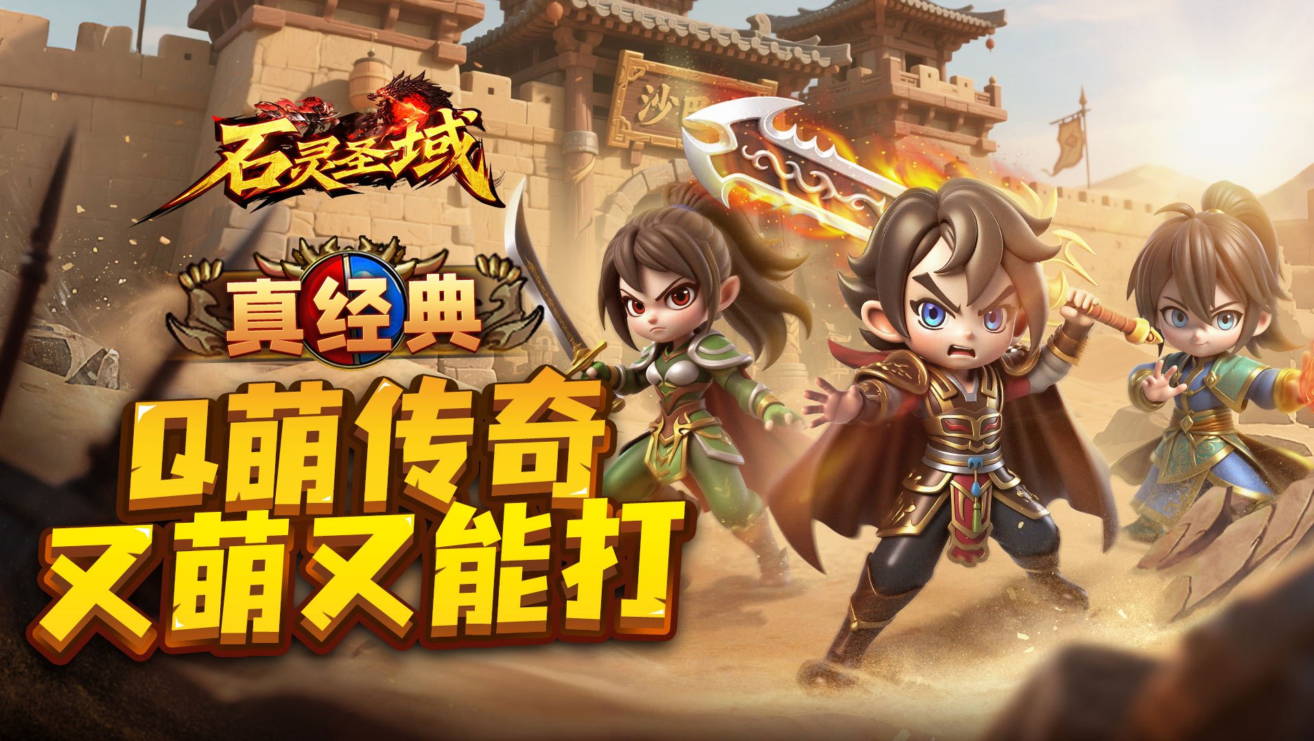 《石靈圣域》首發(fā)定檔 9月24日萌力全開