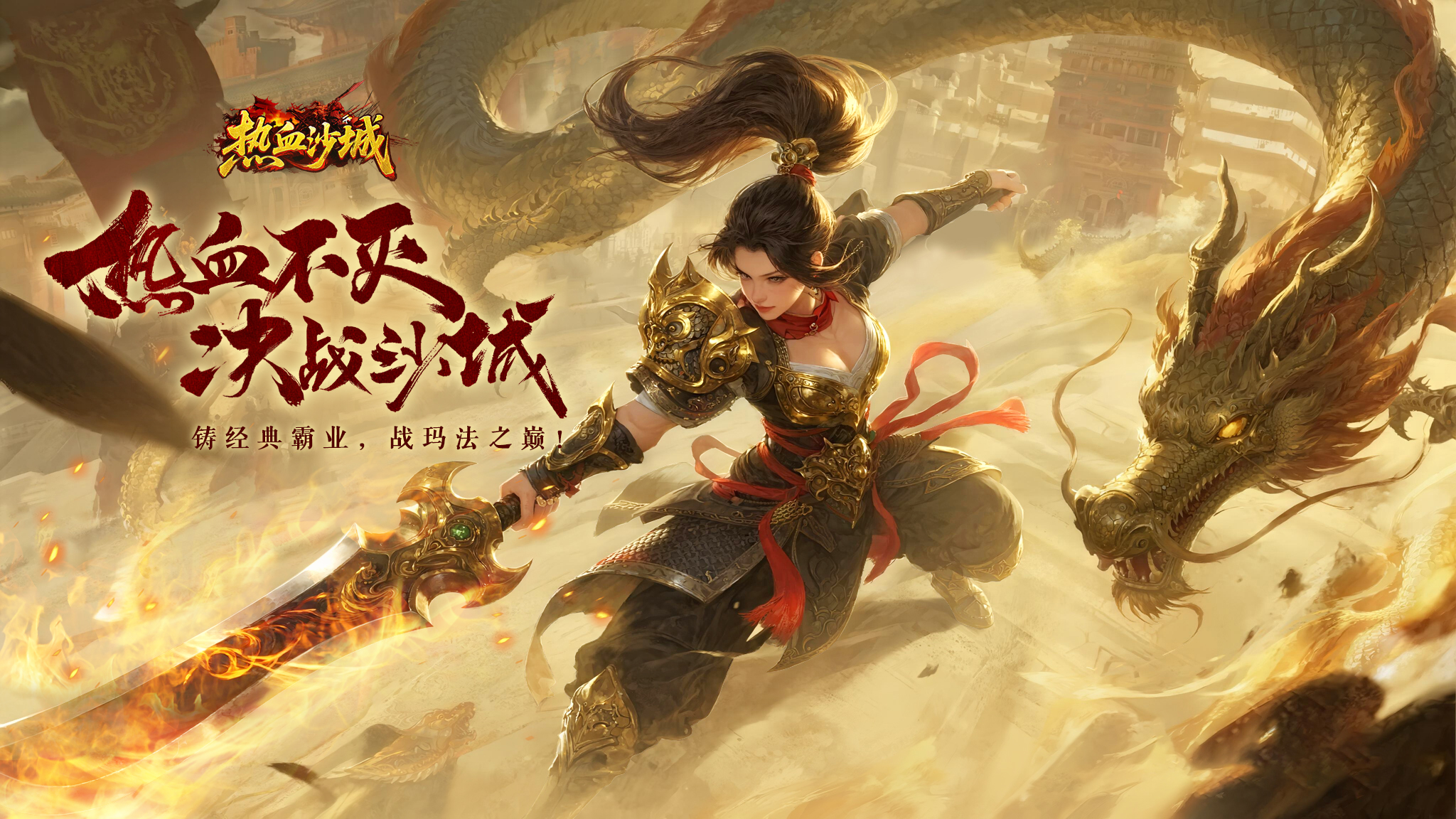 《热血沙城》9月9日删档测试150%高额返利!