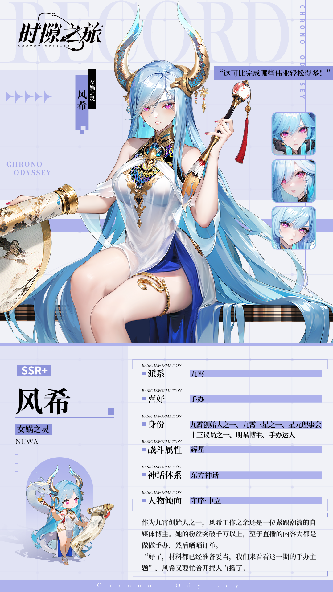 《時隙之旅》角色檔案揭秘——女媧之靈·風(fēng)希