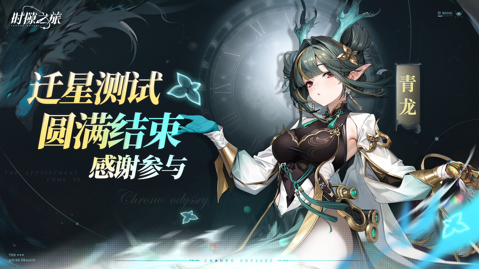 《时隙之旅》迁星测试结束