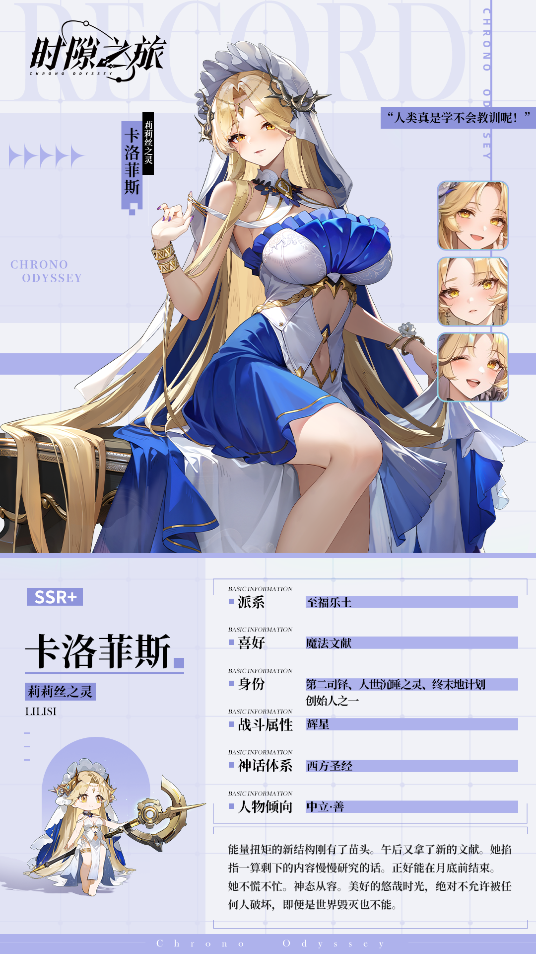 《时隙之旅》角色档案揭秘莉莉丝之灵·卡洛菲斯截图