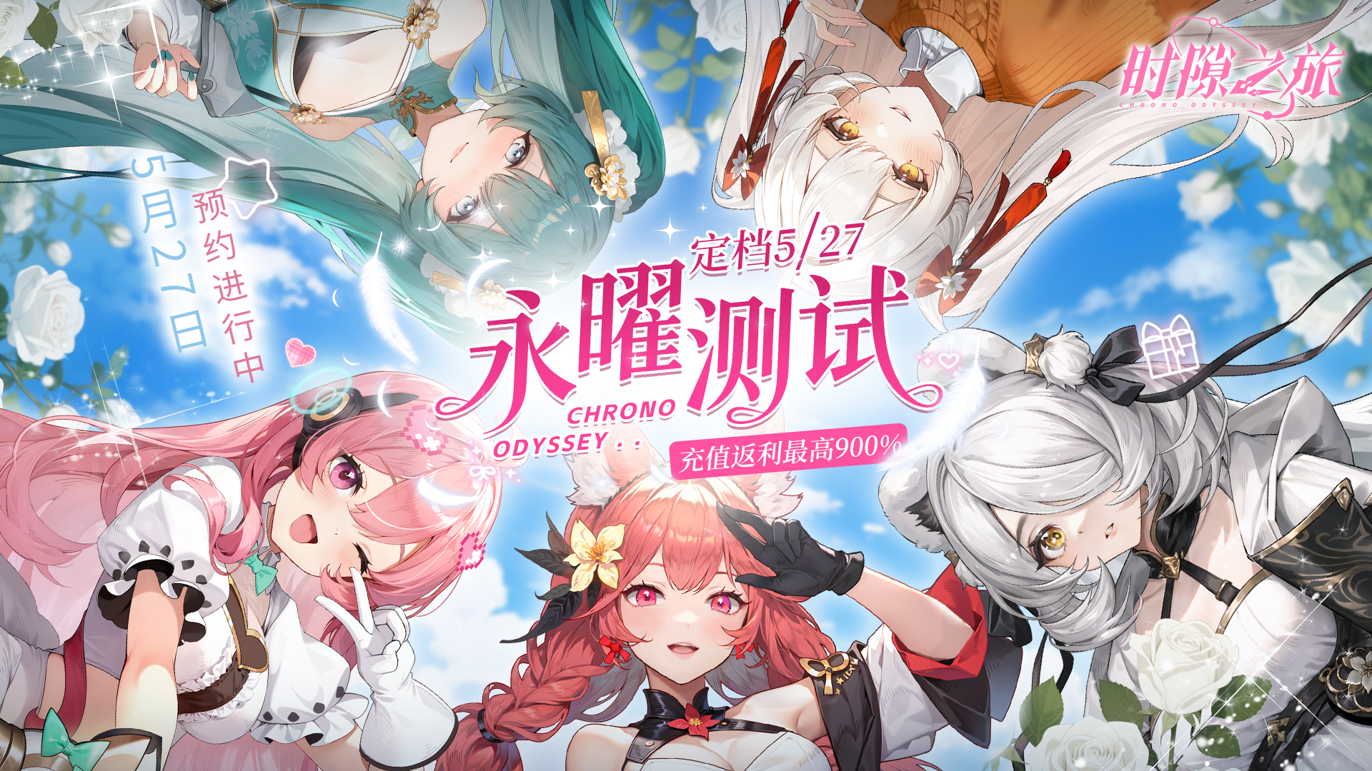 《时隙之旅》✨永曜测试✨定档5月27日!