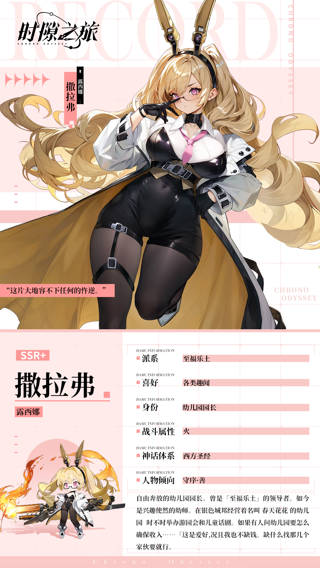 《时隙之旅》角色档案揭秘——撒拉弗露西娜