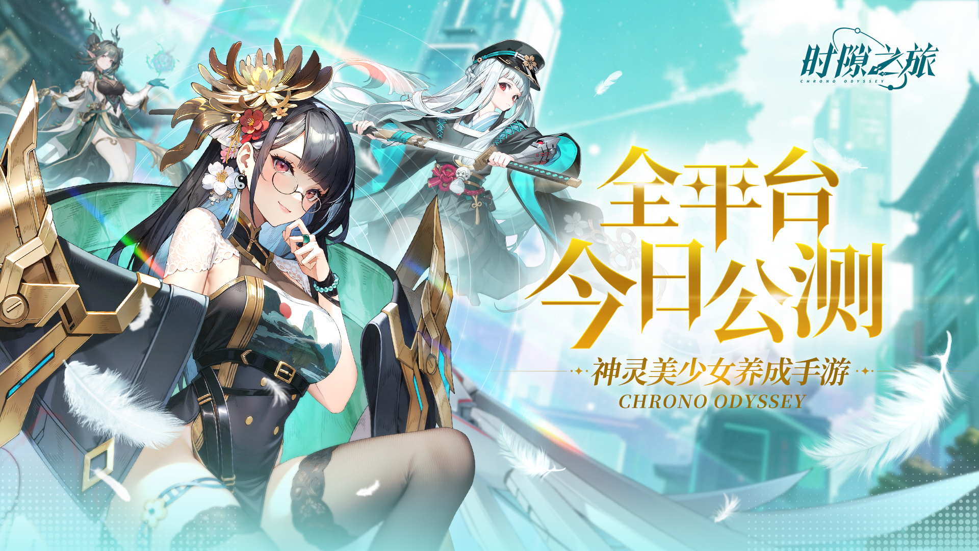 《时隙之旅》神灵美少女养成手游 今日公测上线