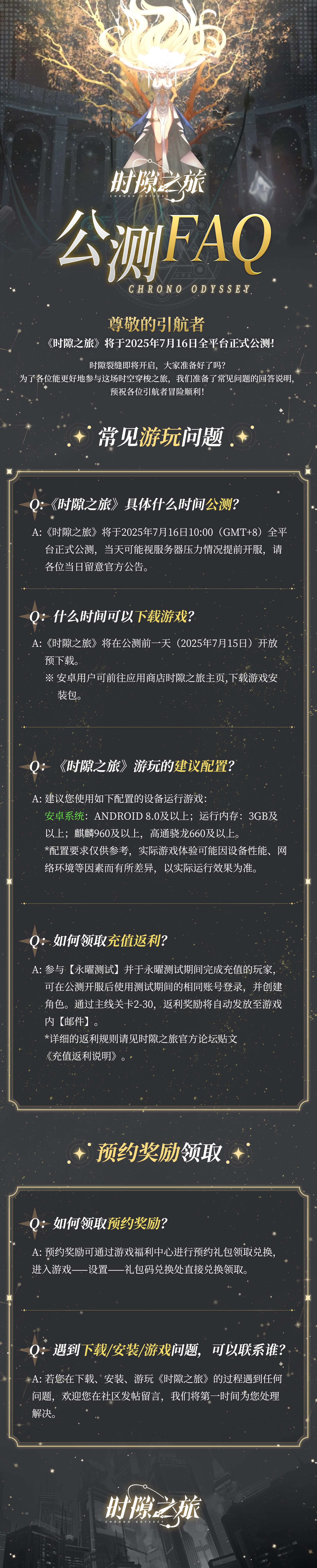 《时隙之旅》FAQ|公测前 一图了解常见问题