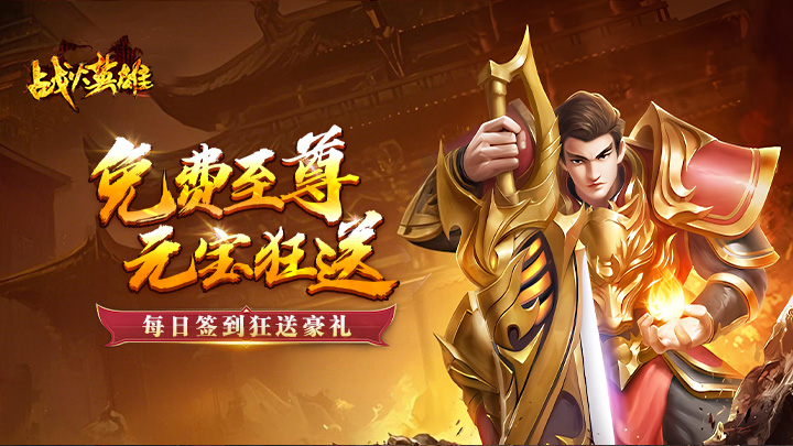 《战火英雄》入局必看!一分钟快速了解福利!