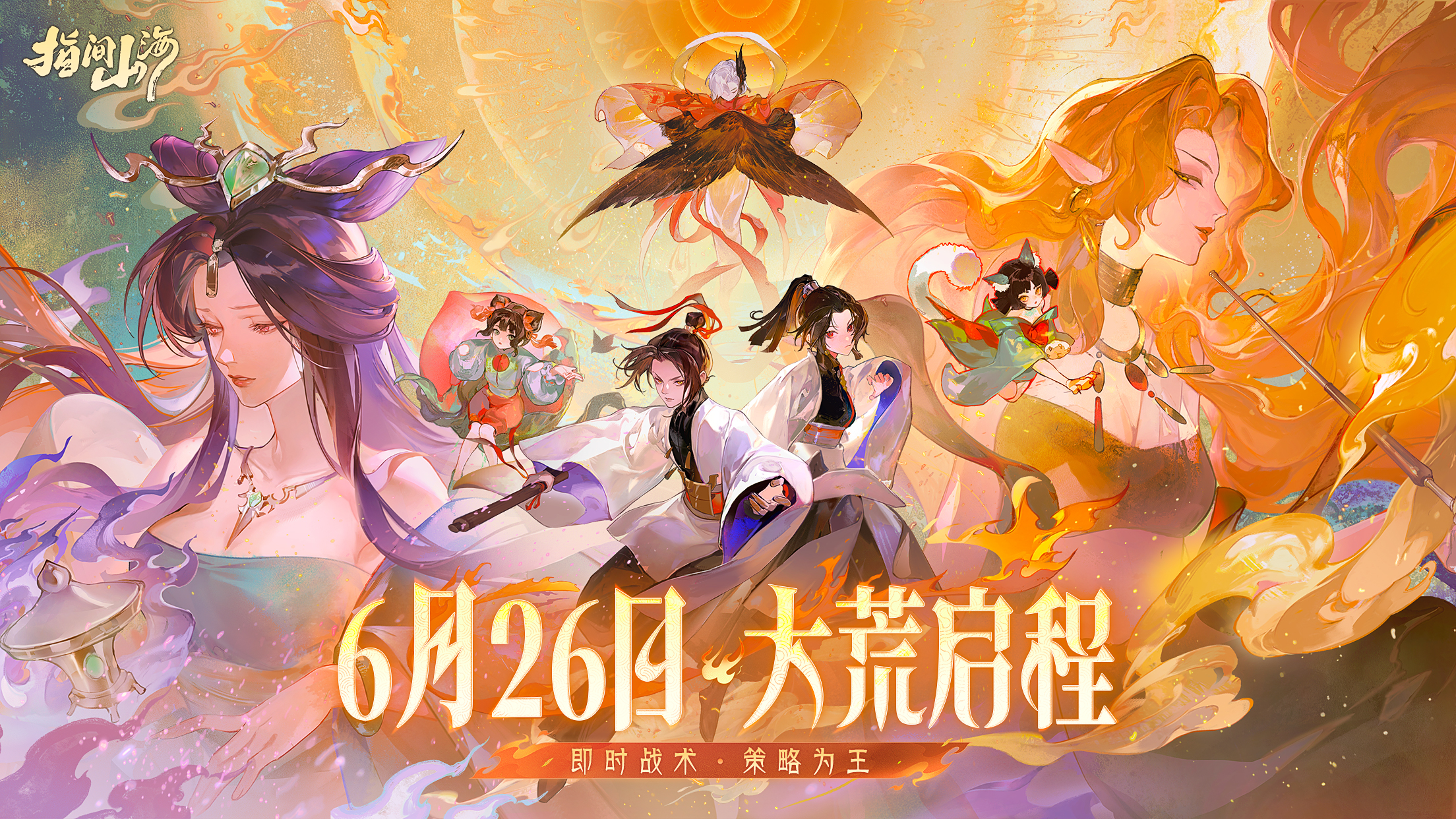 《指间山海》6月26日公测开启
