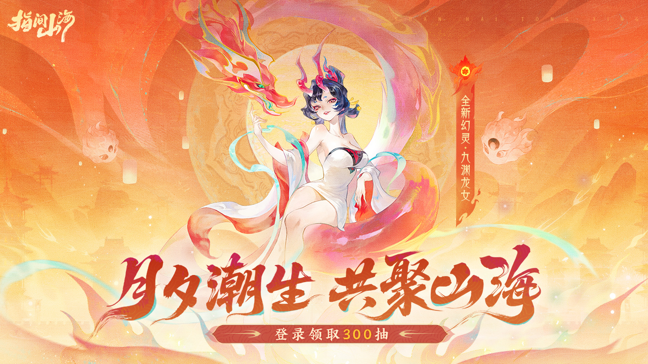《指间山海》中秋国庆版本今日重磅上线