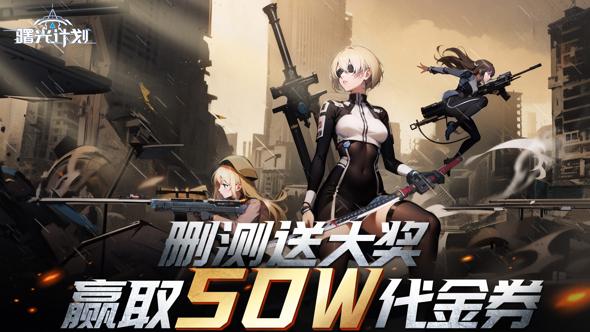 《曙光计划》删测送大奖 赢取50W代金券！截图