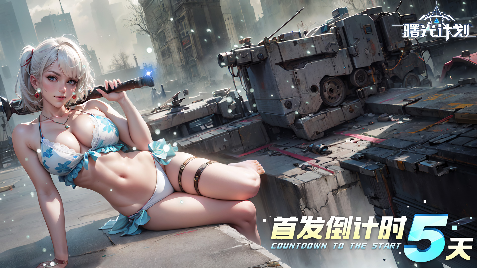 《曙光計劃》上線倒計時5天！