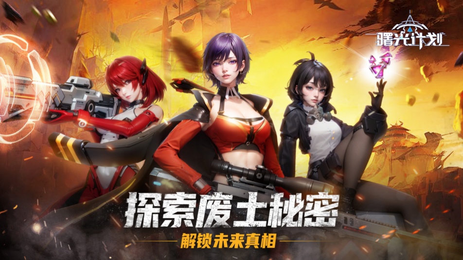 《曙光計劃》7月23日正式首發(fā)！