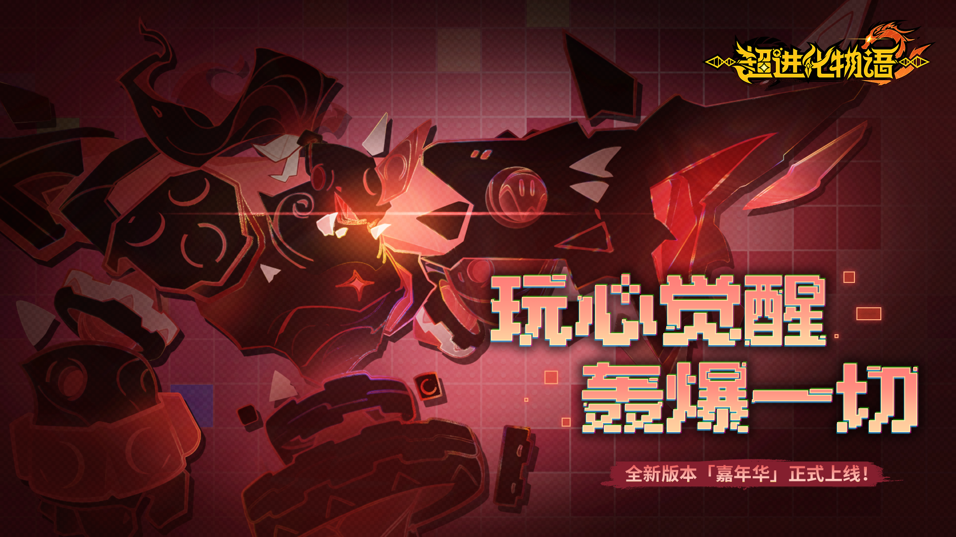 《超进化物语2》二周年版本上线！