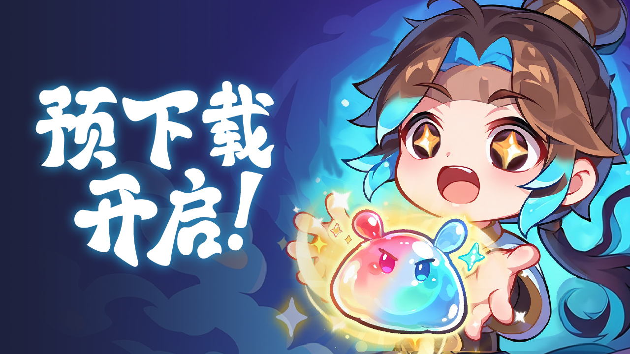 仙友们速来!《软泥星球》预下载今日开启啦!