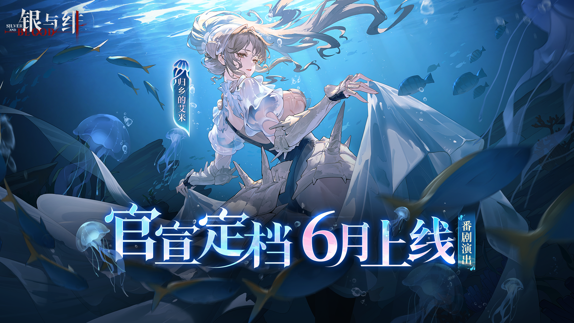 《银与绯》定档6月!京东卡、定制周边免费送!