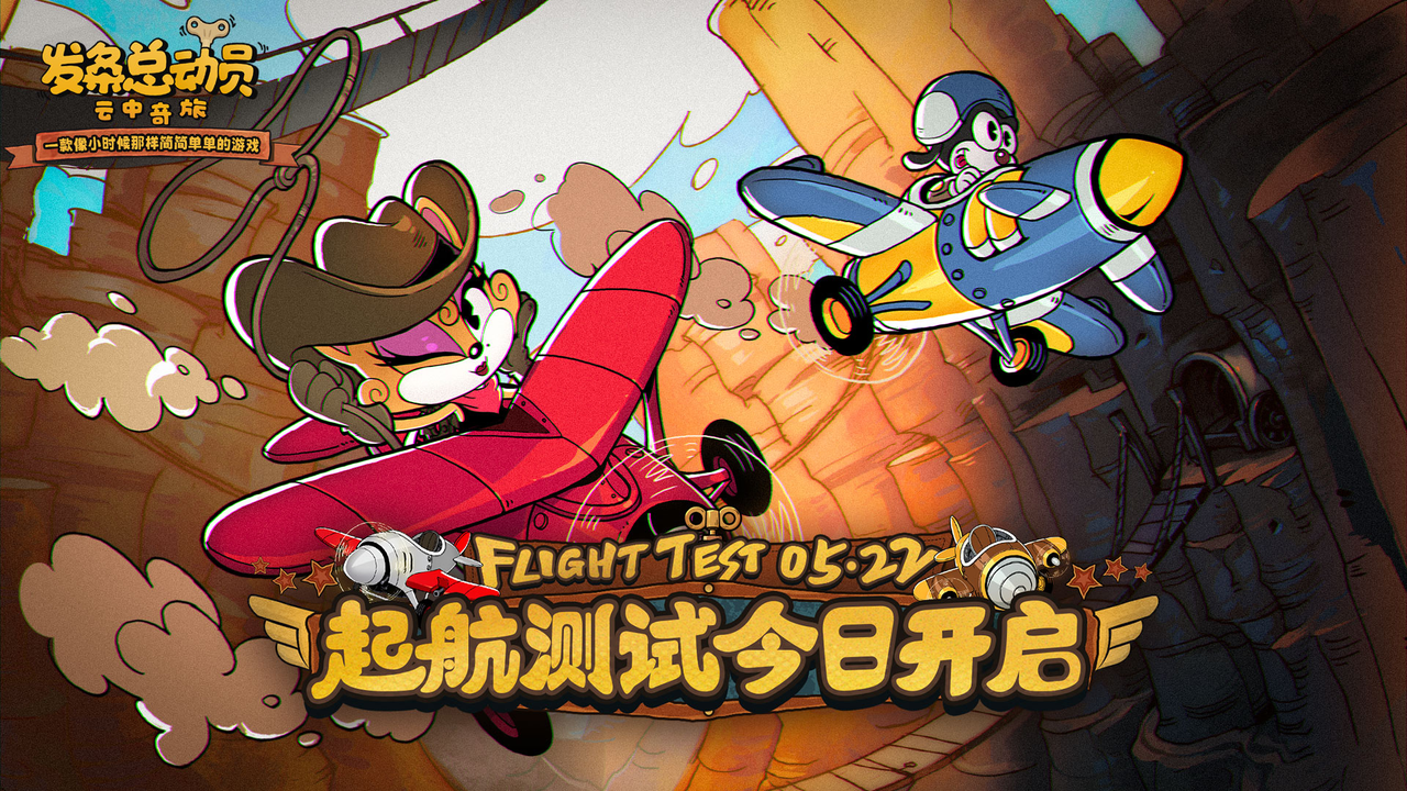 《发条总动员》开测福利公告