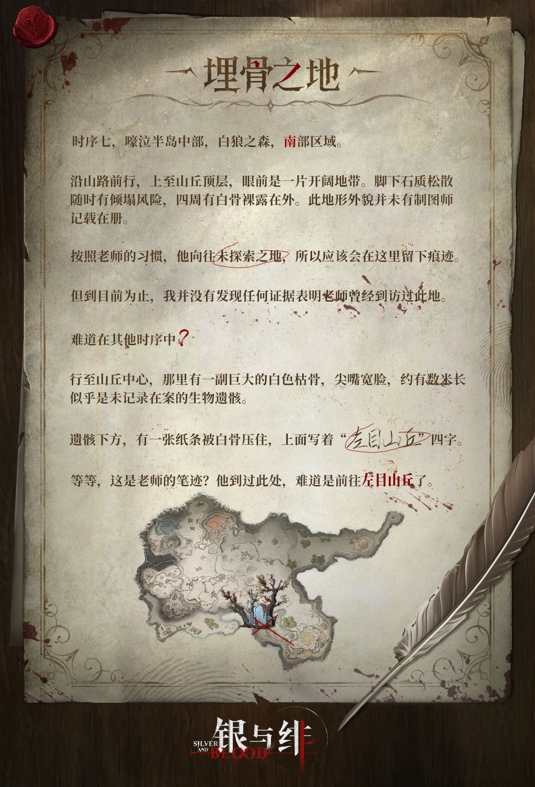 《银与绯》失落记忆手账丨埋骨之地