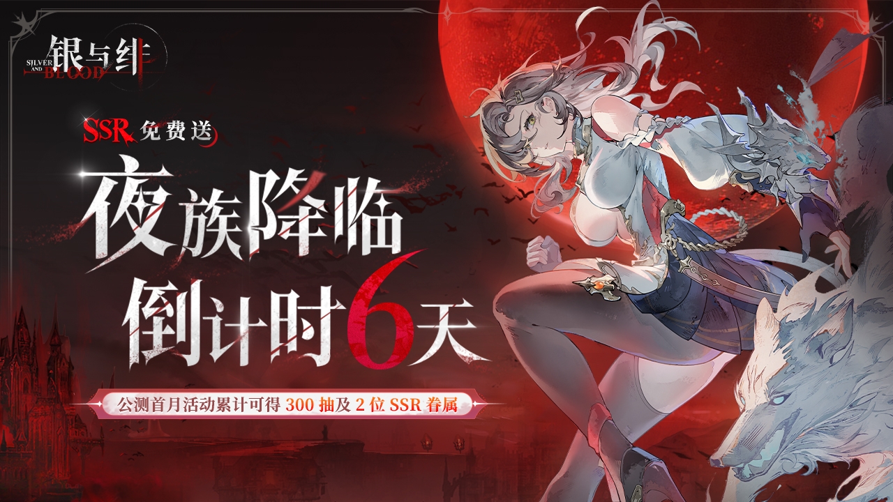 《银与绯》6.26公测倒计时6天参与竞猜赢好礼
