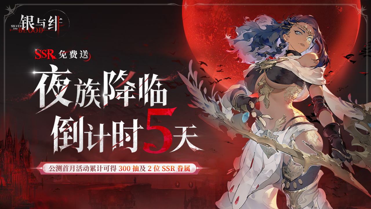 《银与绯》6.26公测倒计时5天!竞猜赢好礼