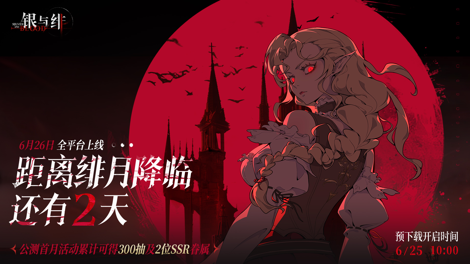 《银与绯》626公测 绯月降临！公测倒计时