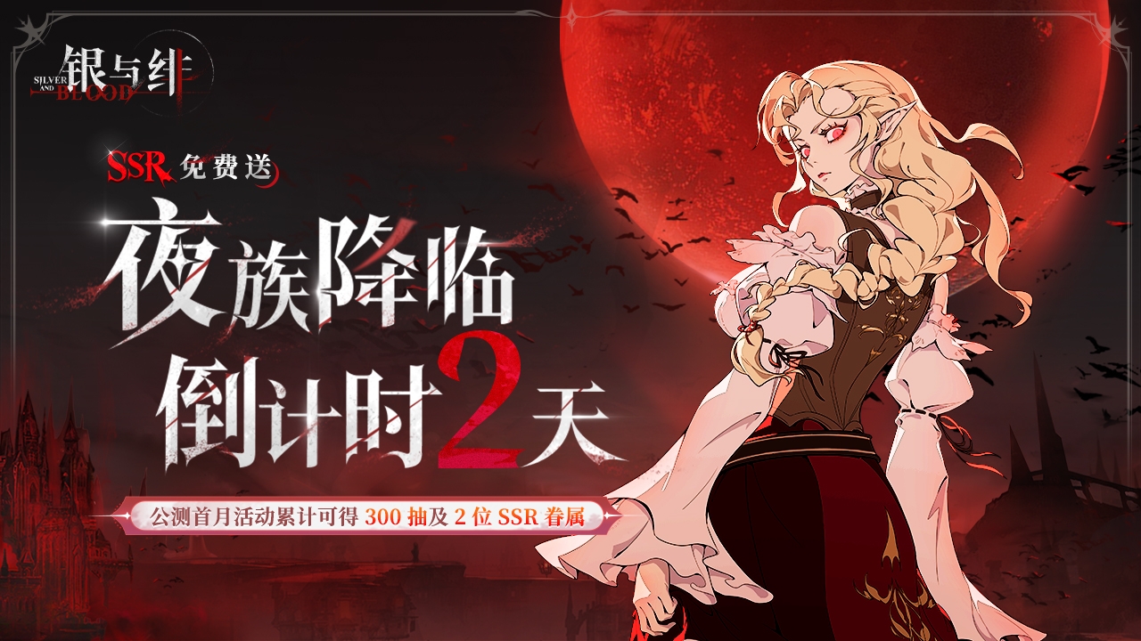 《银与绯》6.26公测倒计时2天！回帖赢好礼