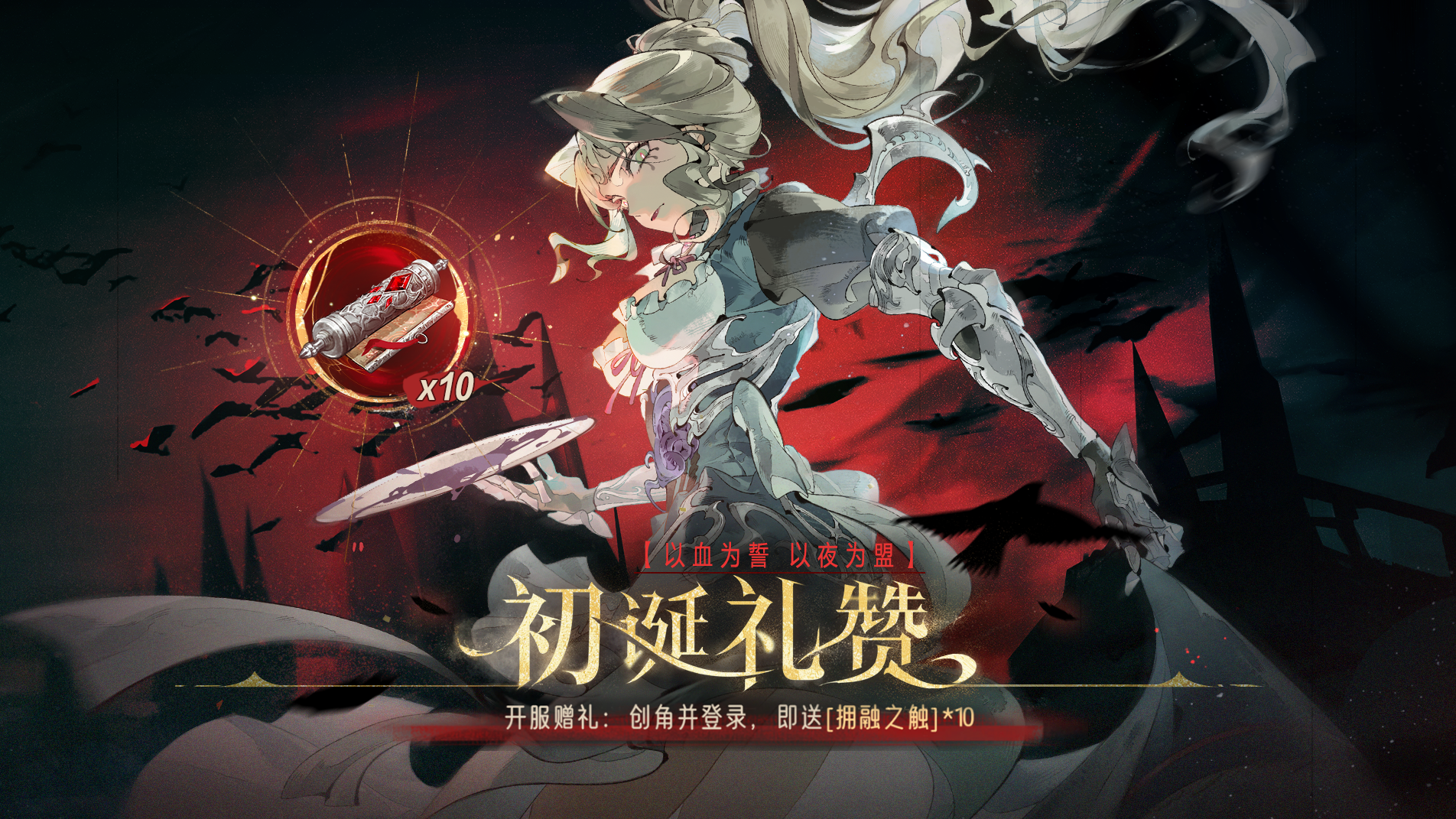 《银与绯》 绯月降临丨初诞礼赞