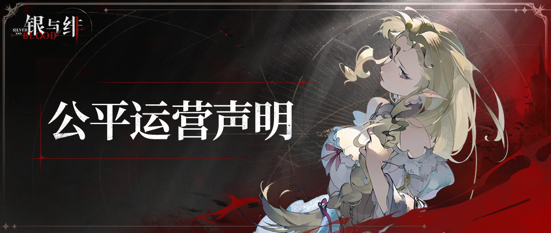 《银与绯》 绯月降临丨公平运营声明
