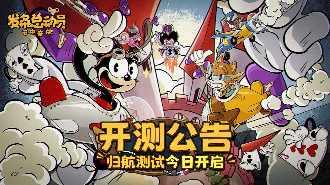 開測公告 | 《發(fā)條總動員》歸航測試今日開服