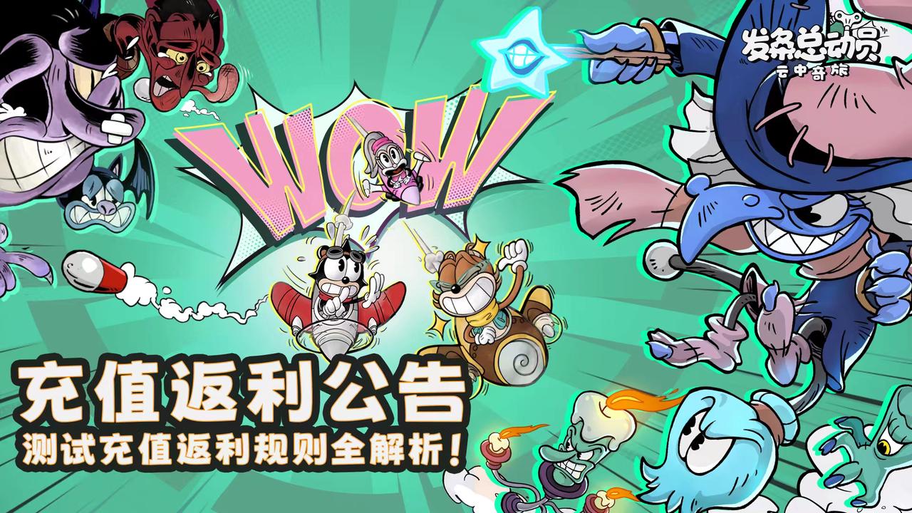 充值返利公告| 公测感恩回馈！测试充值返利规则