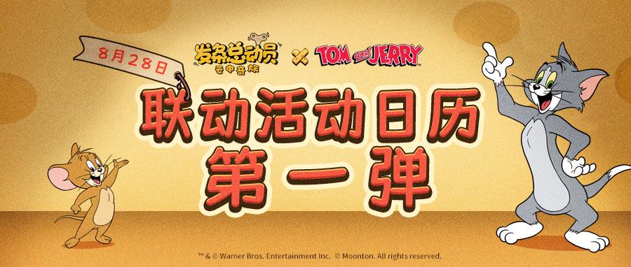 《发条总动员》×《猫和老鼠》联动活动第一弹速览
