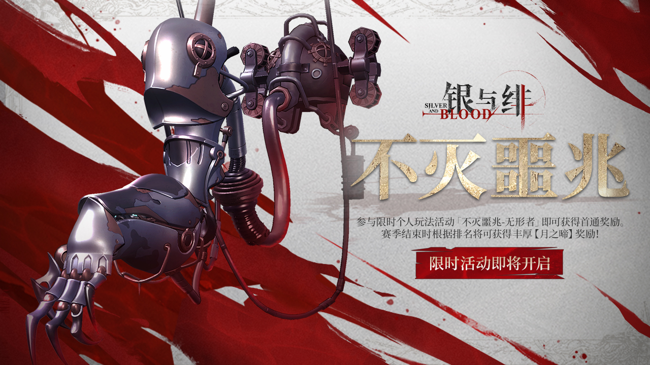 《银与绯》玩法活动丨不灭噩兆
