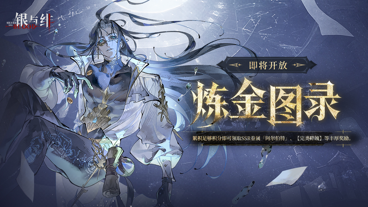 《銀與緋》限時(shí)活動(dòng)丨煉金圖錄