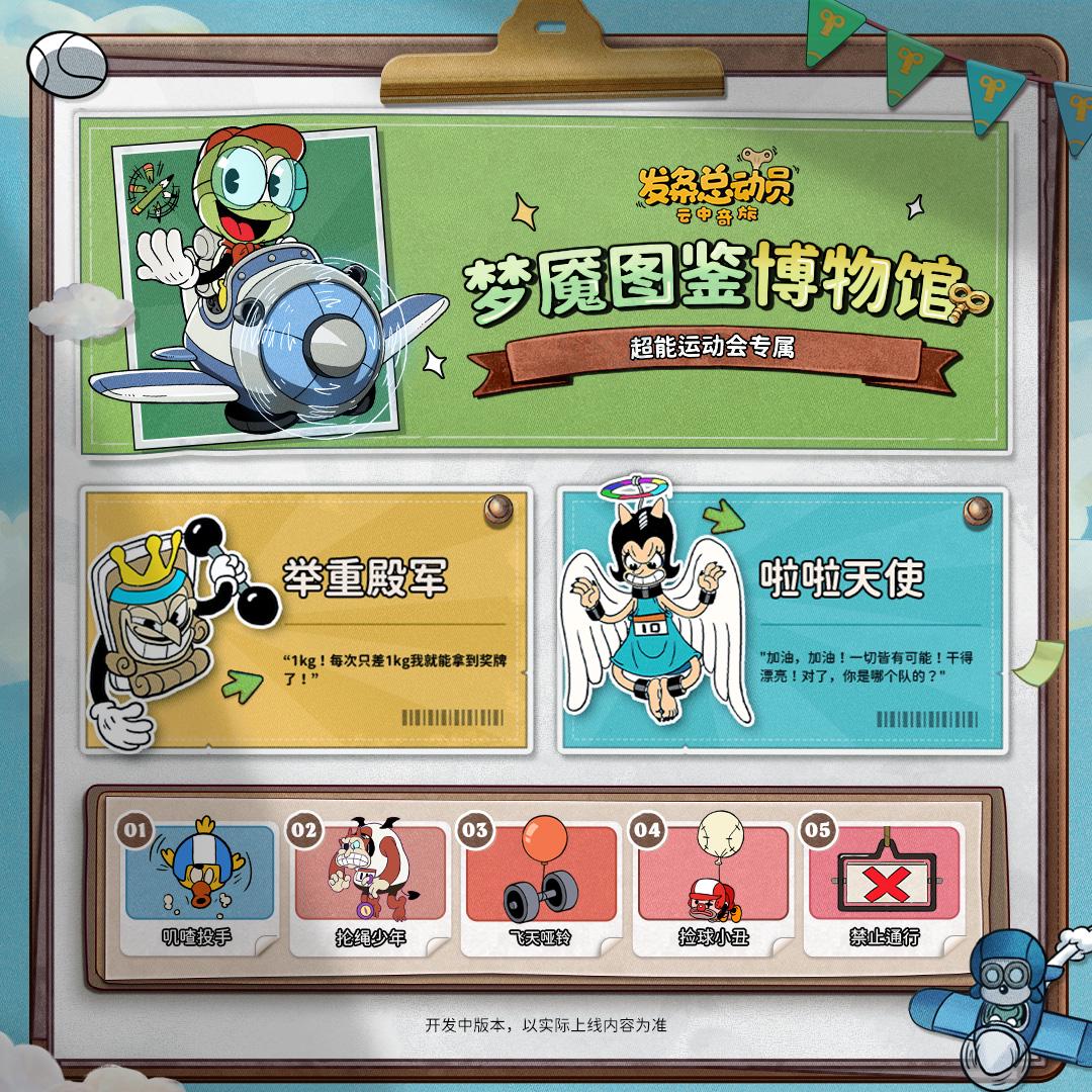 赛季预告 | 超能运动会梦魇图鉴